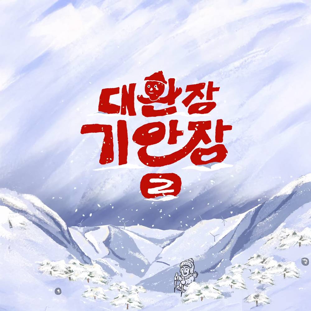 돌아온 대환장 기안장 시즌2 - 강원도 대관령 숙박객 모집-썸네일-0