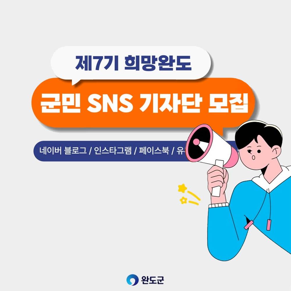 희망 완도 SNS 기자단 7기 모집-썸네일-0