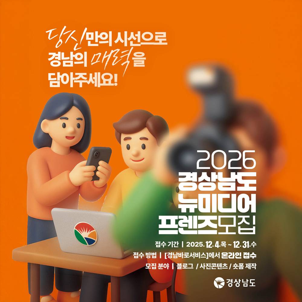 2026 경상남도 뉴미디어 프렌즈 모집-썸네일-0