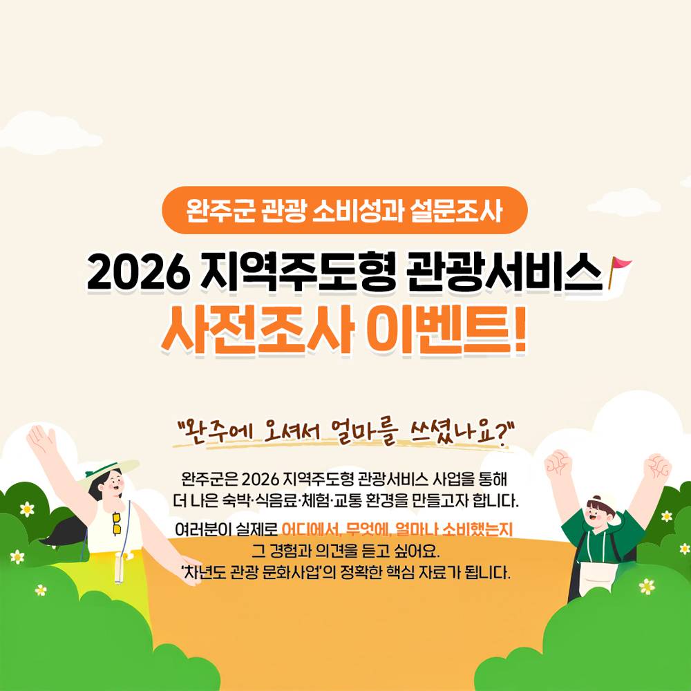 2026 완주 지역주도형 관광서비스 사전조사 이벤트-썸네일-0