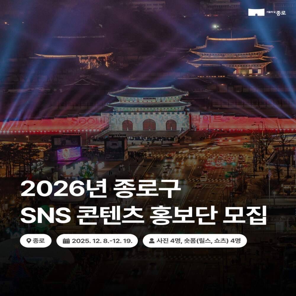 2026 서울 종로구 SNS 콘텐츠 홍보단-썸네일-0