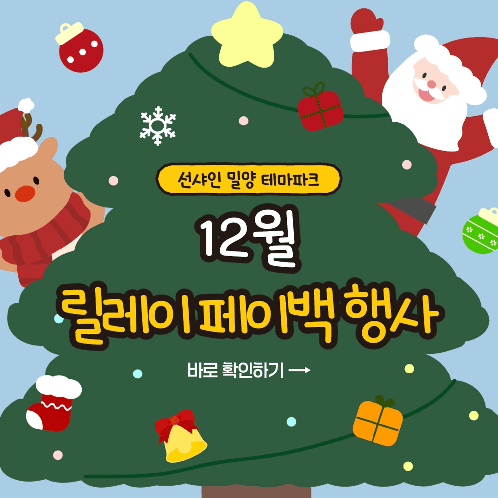 선샤인 밀양 테마파크 12월 릴레이 100% 페이백 행사-썸네일-0