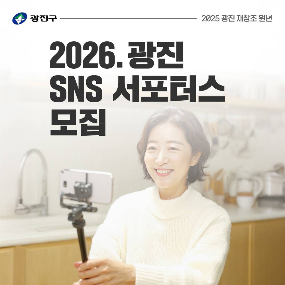 2026 서울 광진 SNS 서포터즈 모집-썸네일-0
