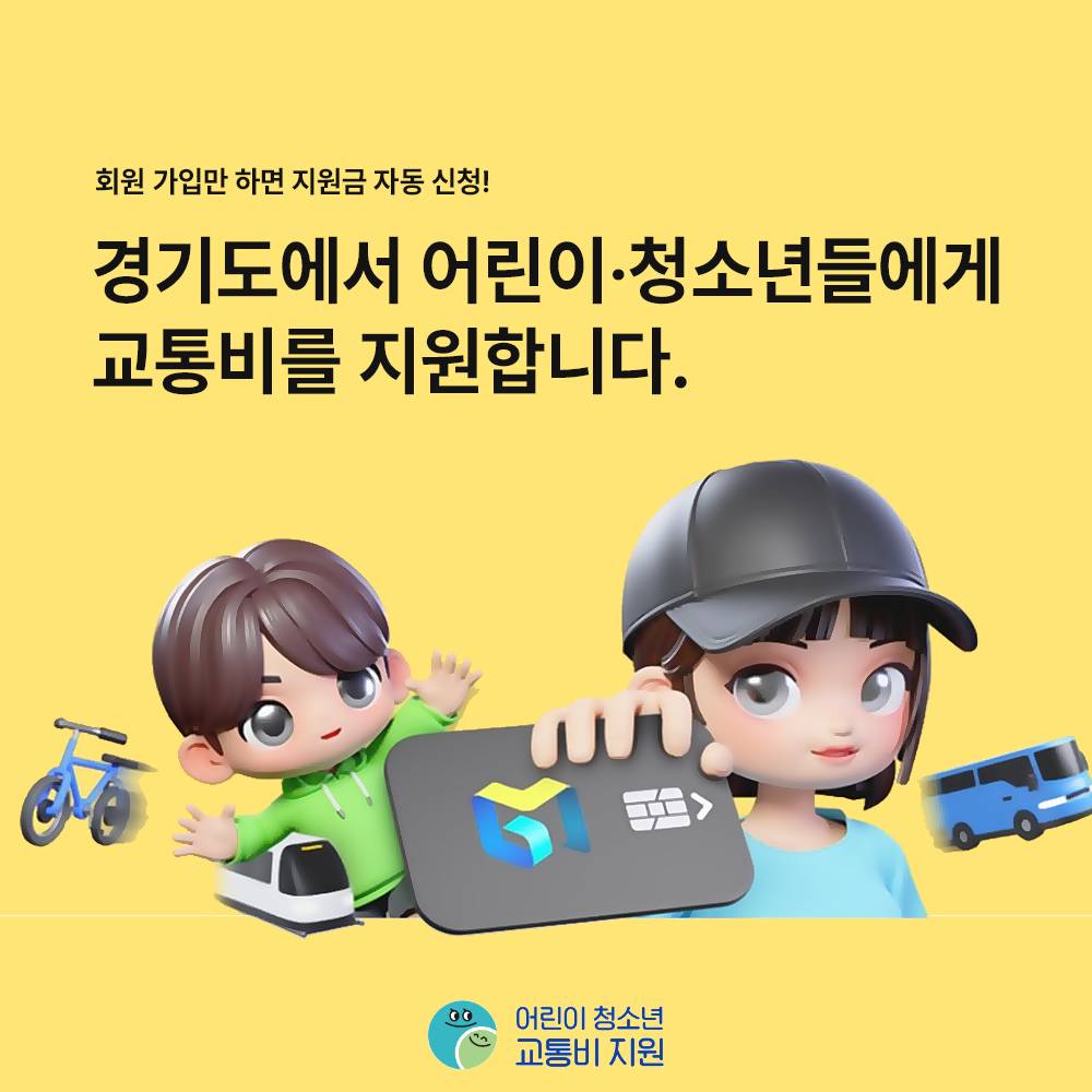 경기도 어린이·청소년 교통비 지원 (4분기)-썸네일-0