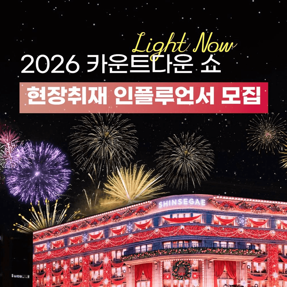 2026 서울 중구 카운트다운쇼 취재 인플루언서 모집-썸네일-0