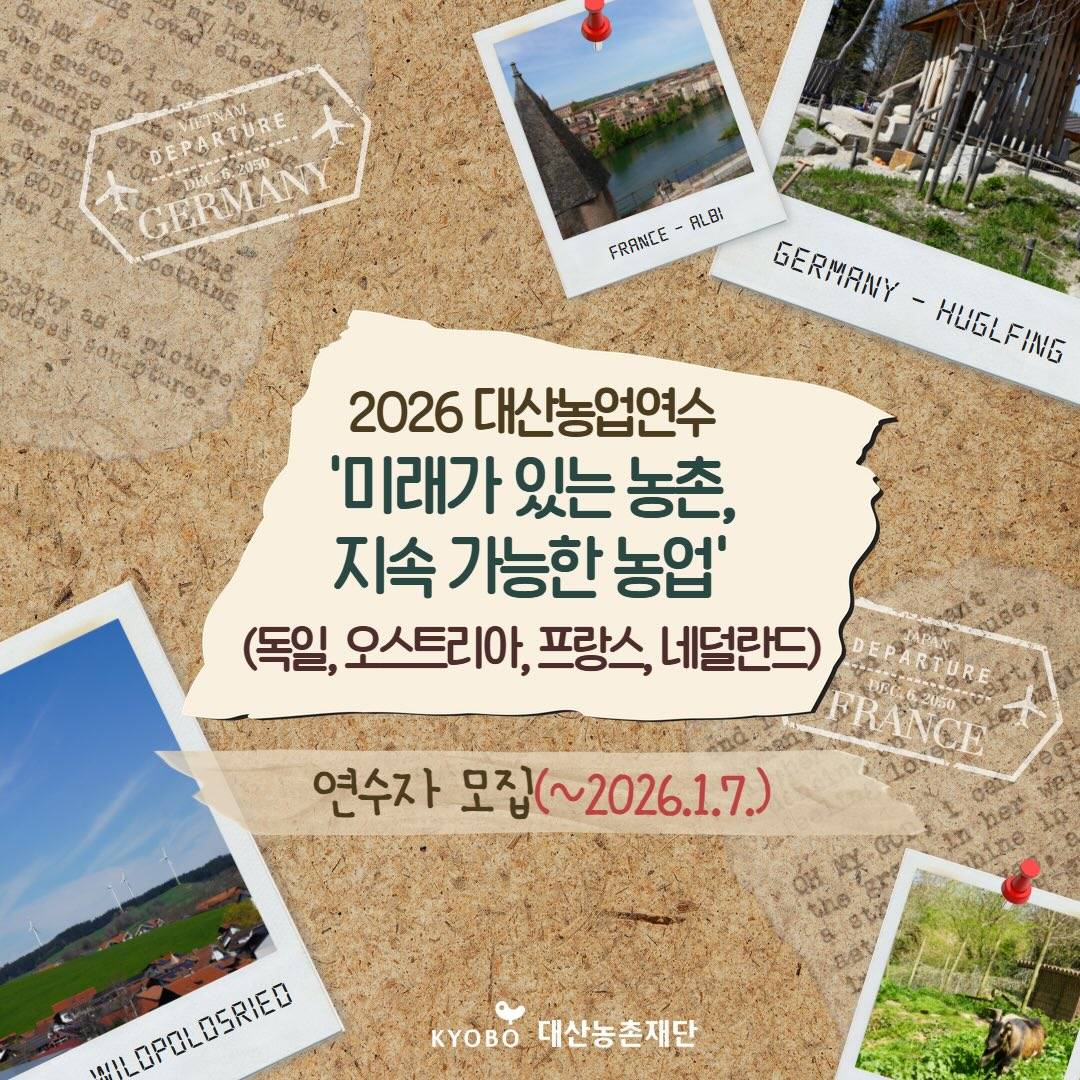 2026 대산농업연수 연수자 모집 (독일 오스트리아 프랑스 네덜란드)-썸네일-0