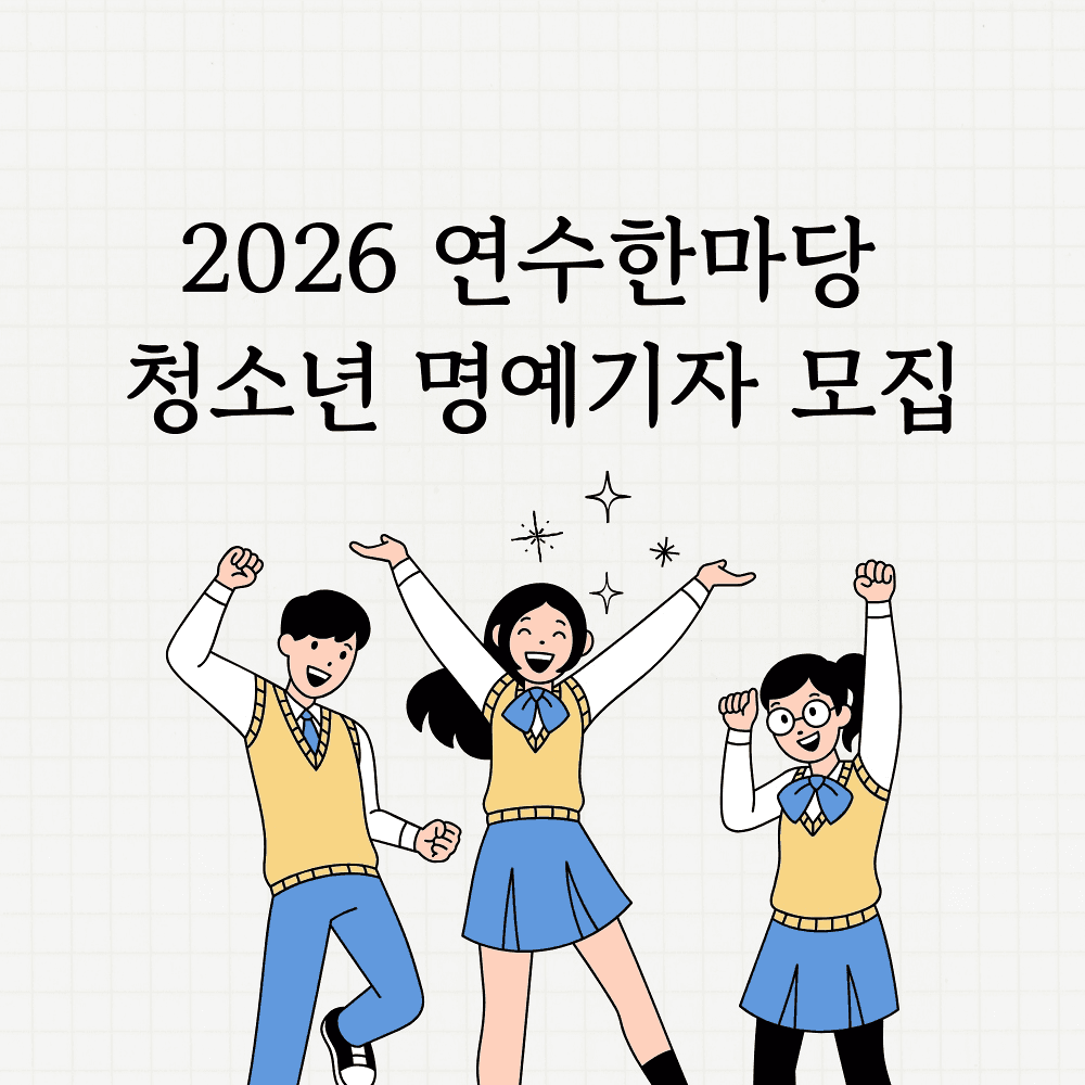 2026 인천 연수한마당 청소년 명예기자 모집-썸네일-0