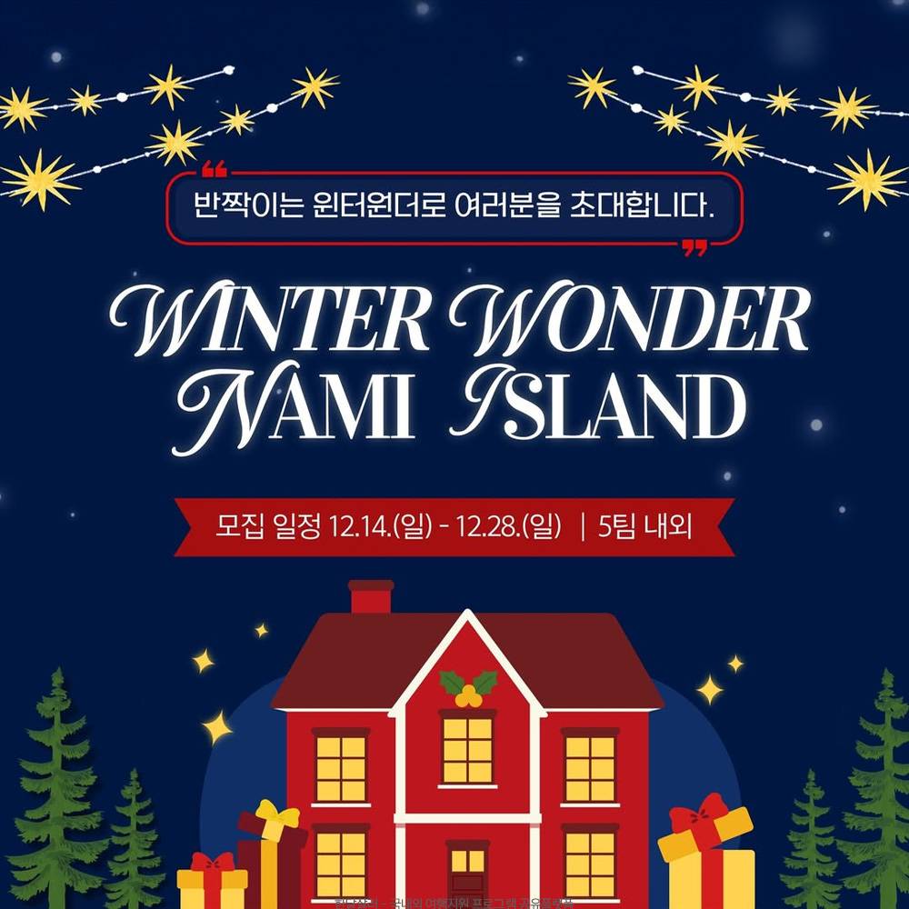 춘천 남이섬 윈터원더 겨울여행 크리에이터 모집-썸네일-0