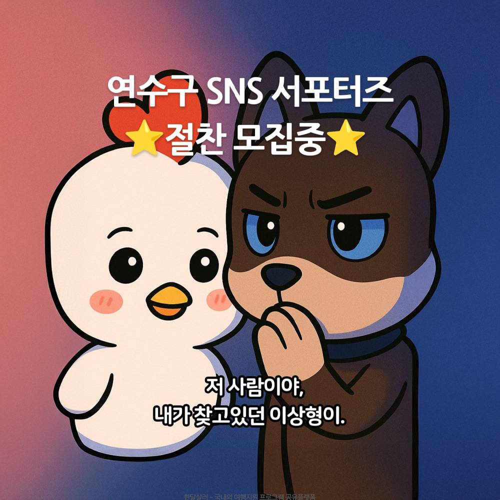 2026 인천 함께연수 SNS 서포터즈 모집-썸네일-0