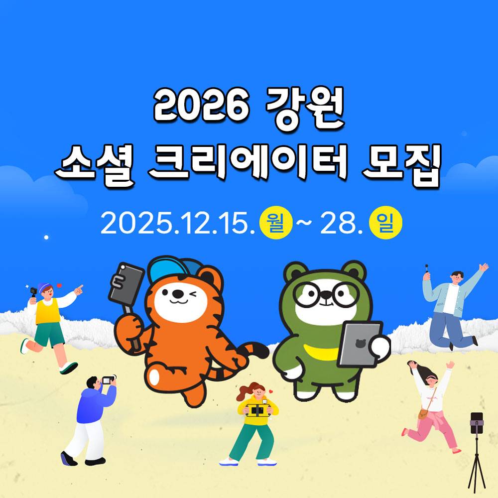 2026 강원 소셜 크리에이터 모집-썸네일-0