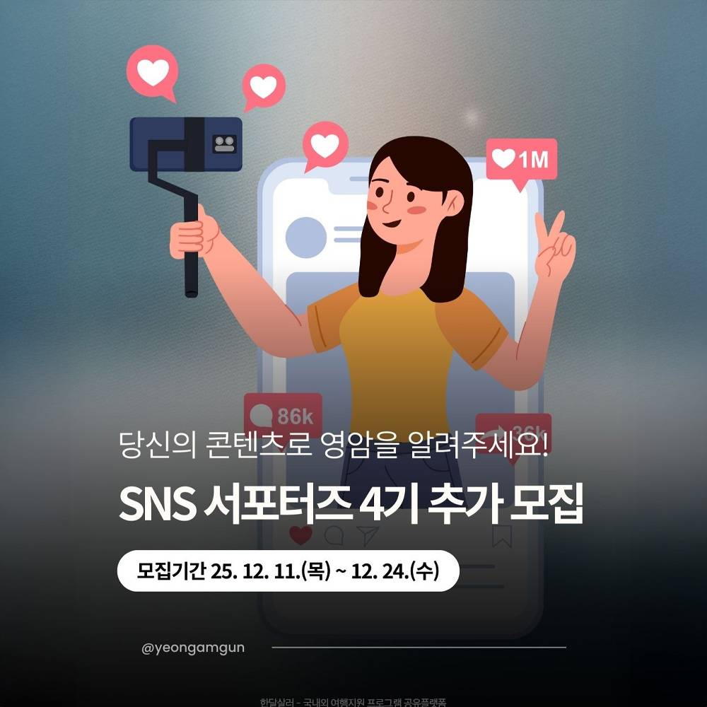 영암군 SNS 서포터즈 4기 추가 모집-썸네일-0