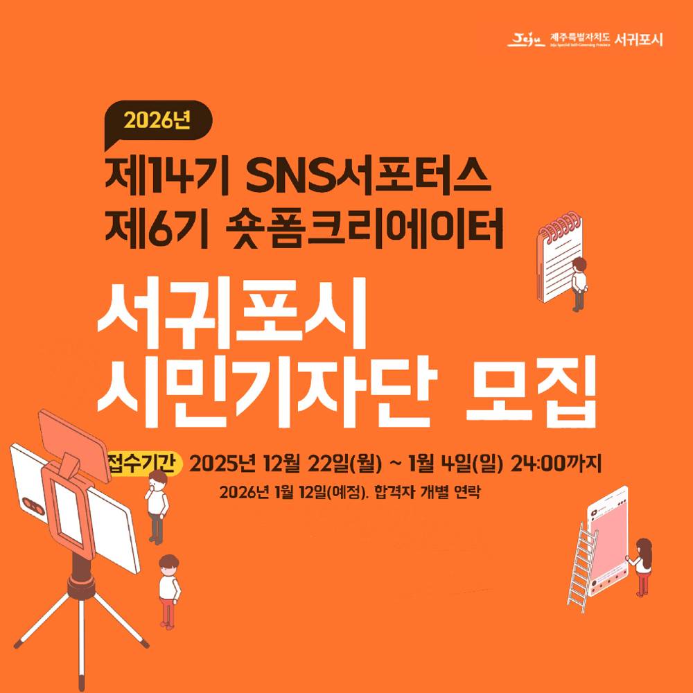 2026년 제주 서귀포 시민기자단 모집-썸네일-0