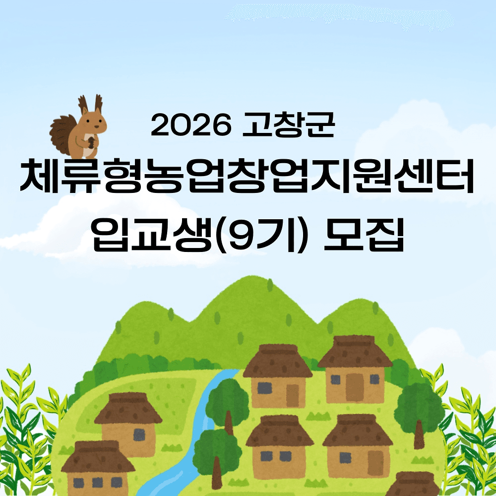 2026 고창군 체류형 농업창업지원센터 입교생 9기-썸네일-0