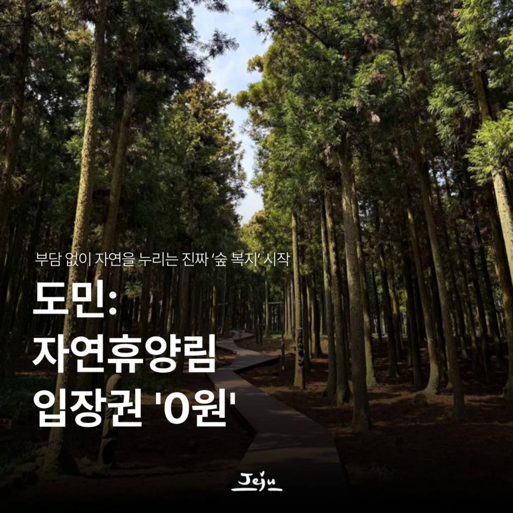 제주 국립자연휴양림 입장료 무료 (제주도민 대상)-썸네일-0