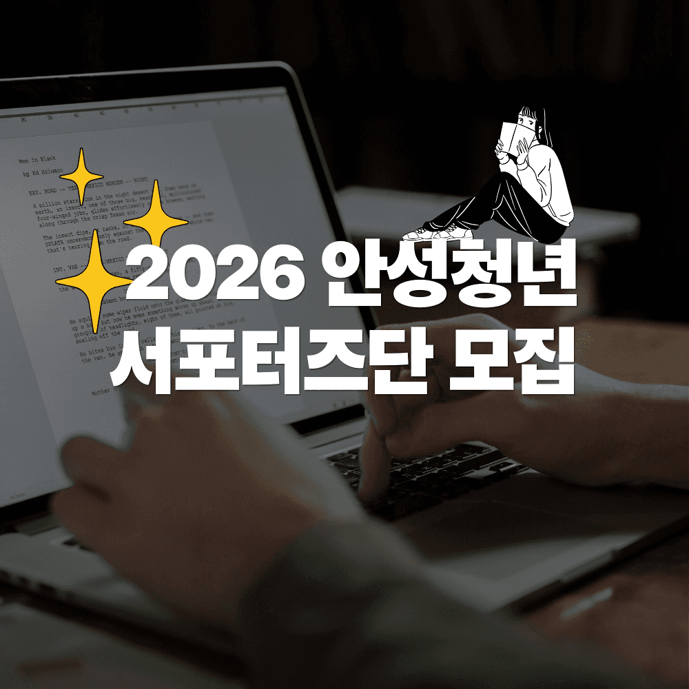 2026 안성 청년 서포터즈 모집-썸네일-0