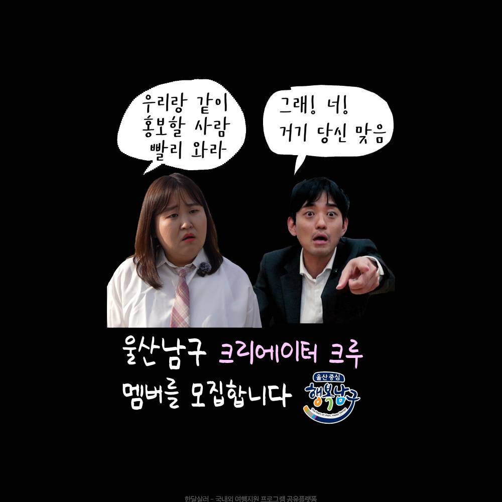 울산 남구 크리에이터 크루 홍보단 모집-썸네일-0