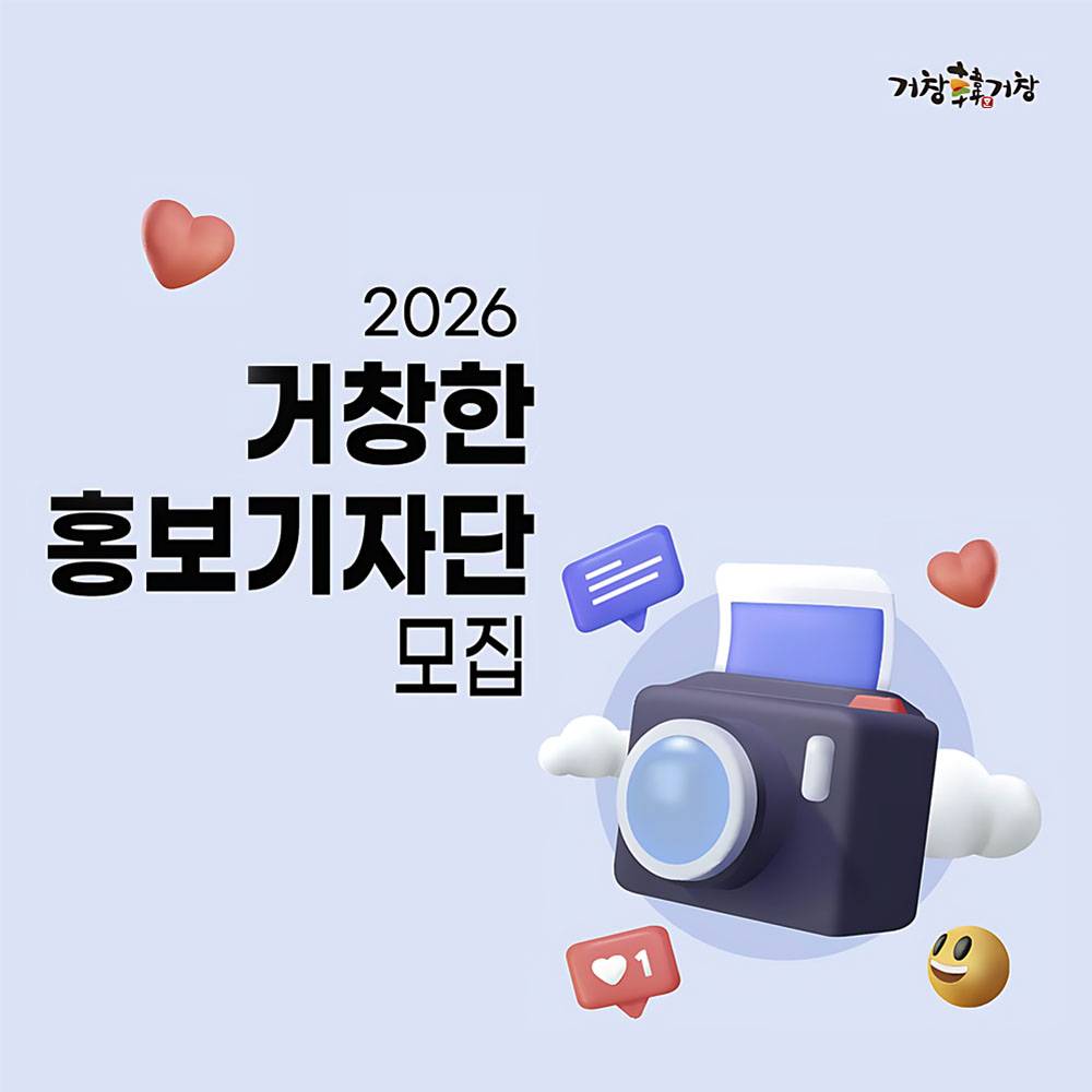 2026 거창한 홍보 기자단 모집-썸네일-0
