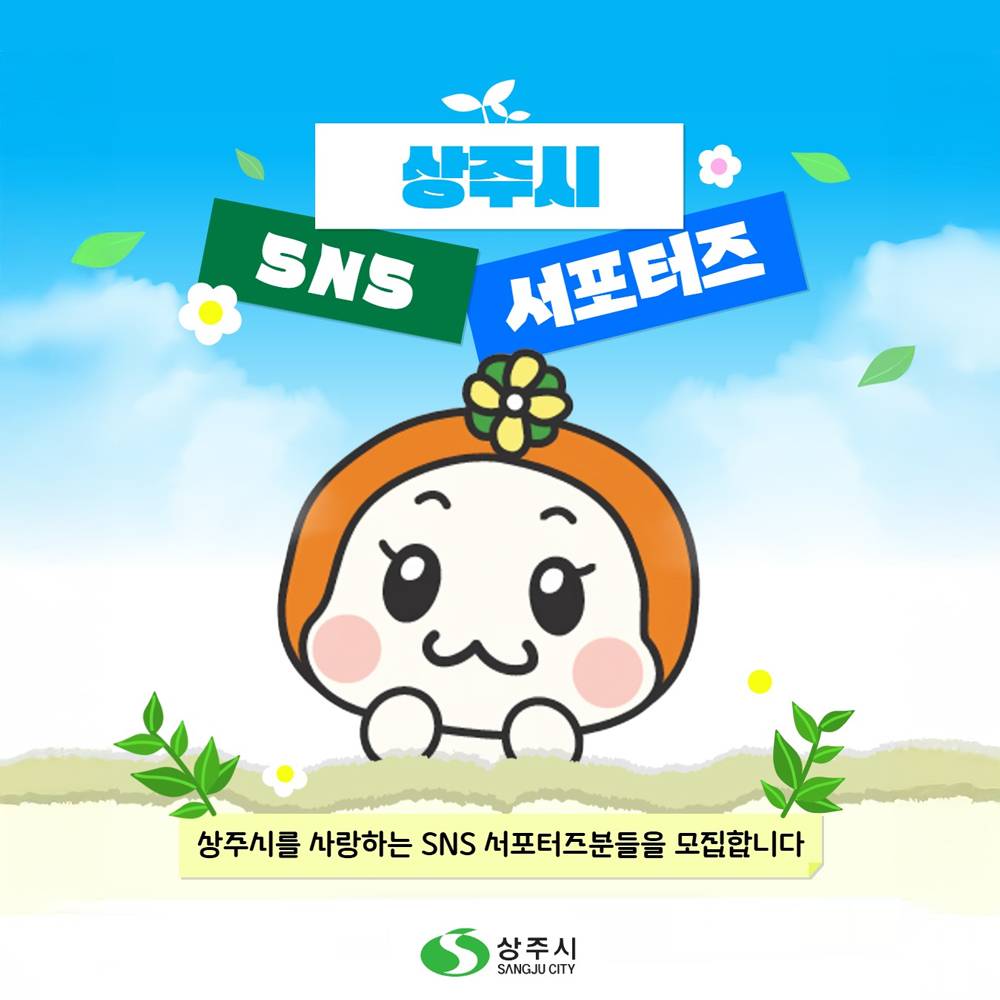 2026 상주시 SNS 서포터즈 모집-썸네일-0