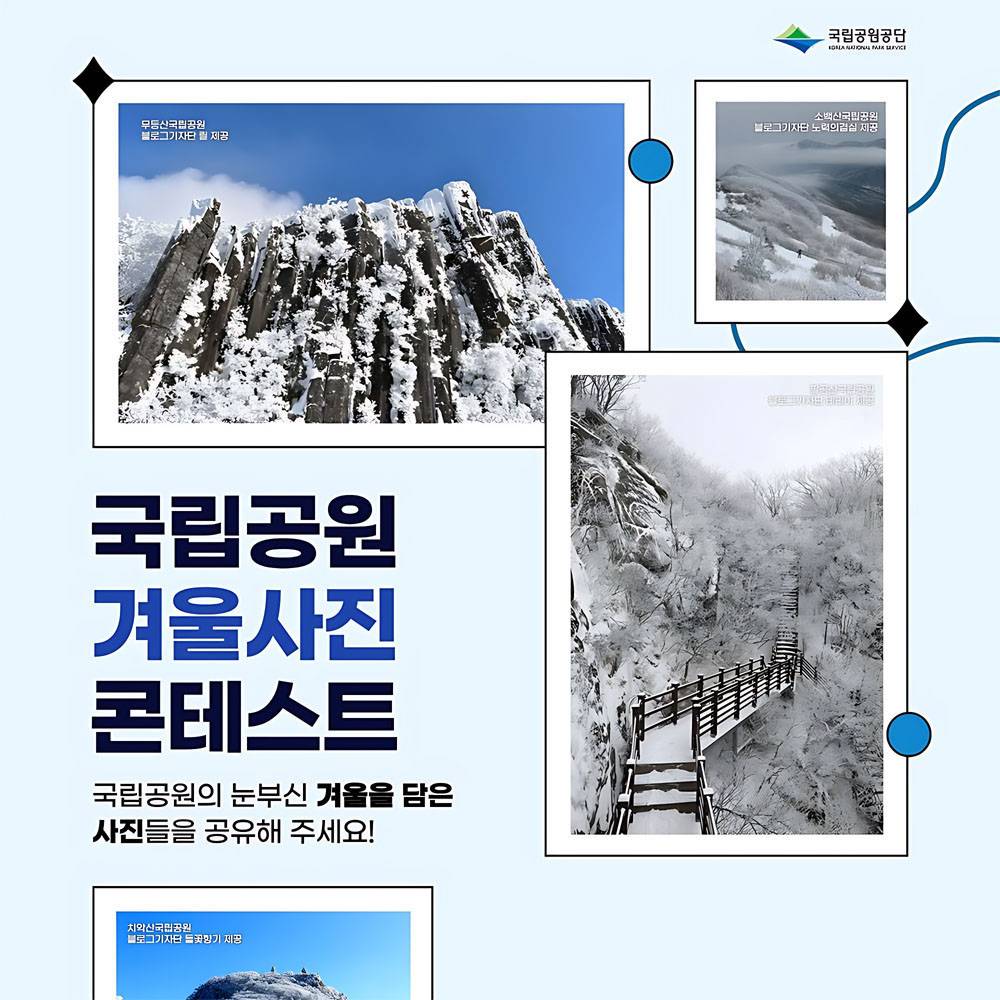 국립공원 겨울 사진 콘테스트-썸네일-0