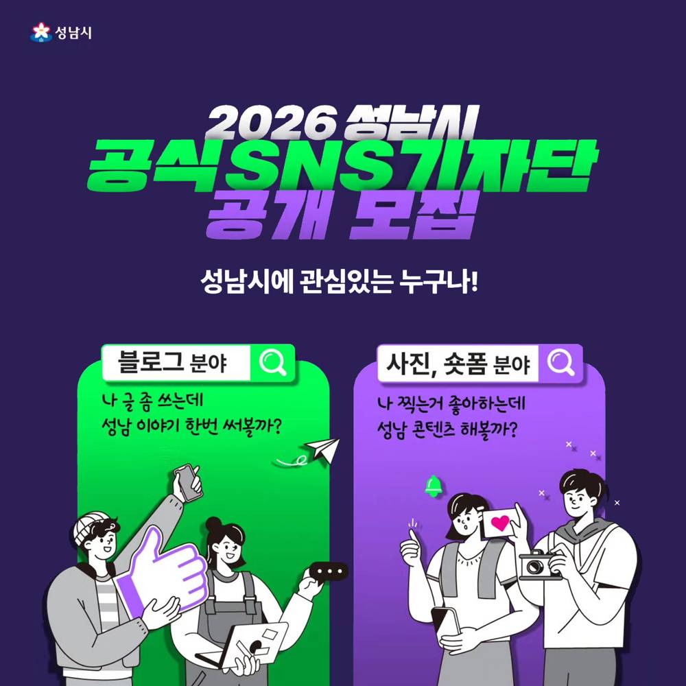 2026 성남 블로그 사진·숏폼 기자단 모집-썸네일-0
