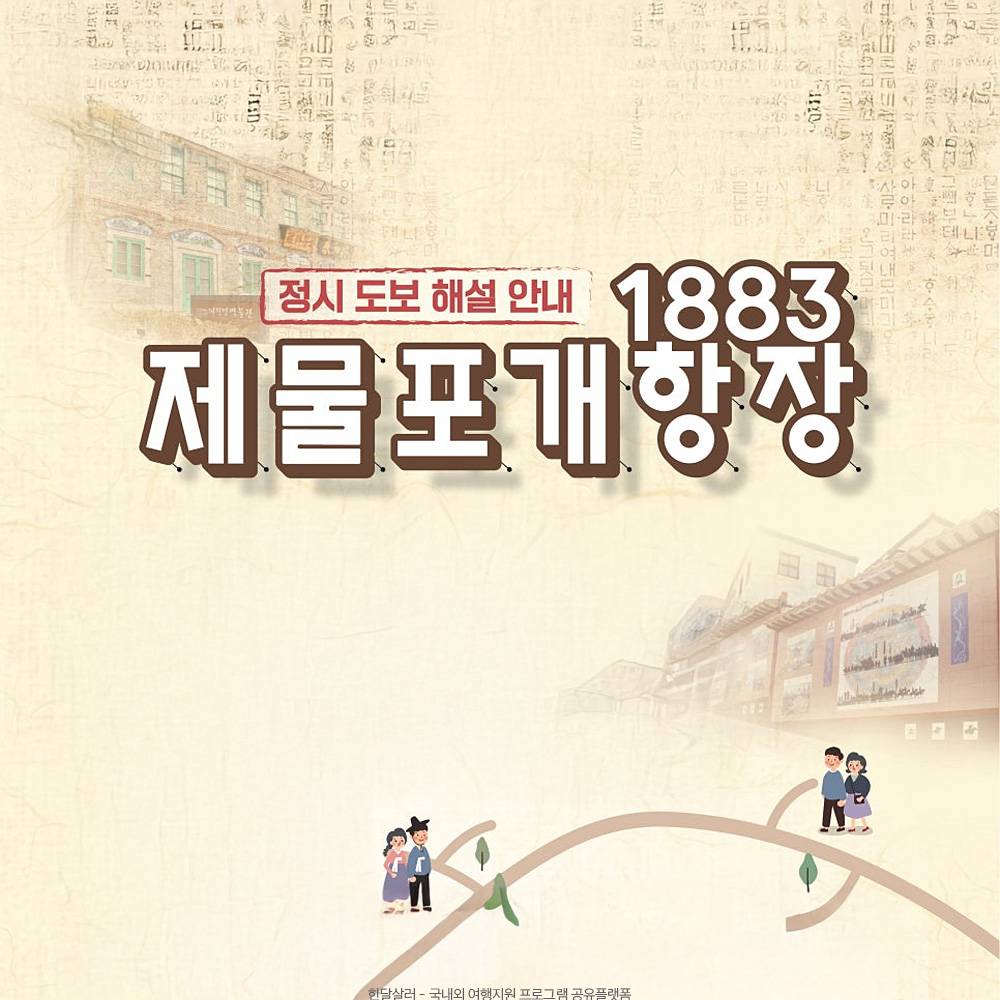 인천 1883 제물포개항장 도보 해설 (당일 선착순)-썸네일-0