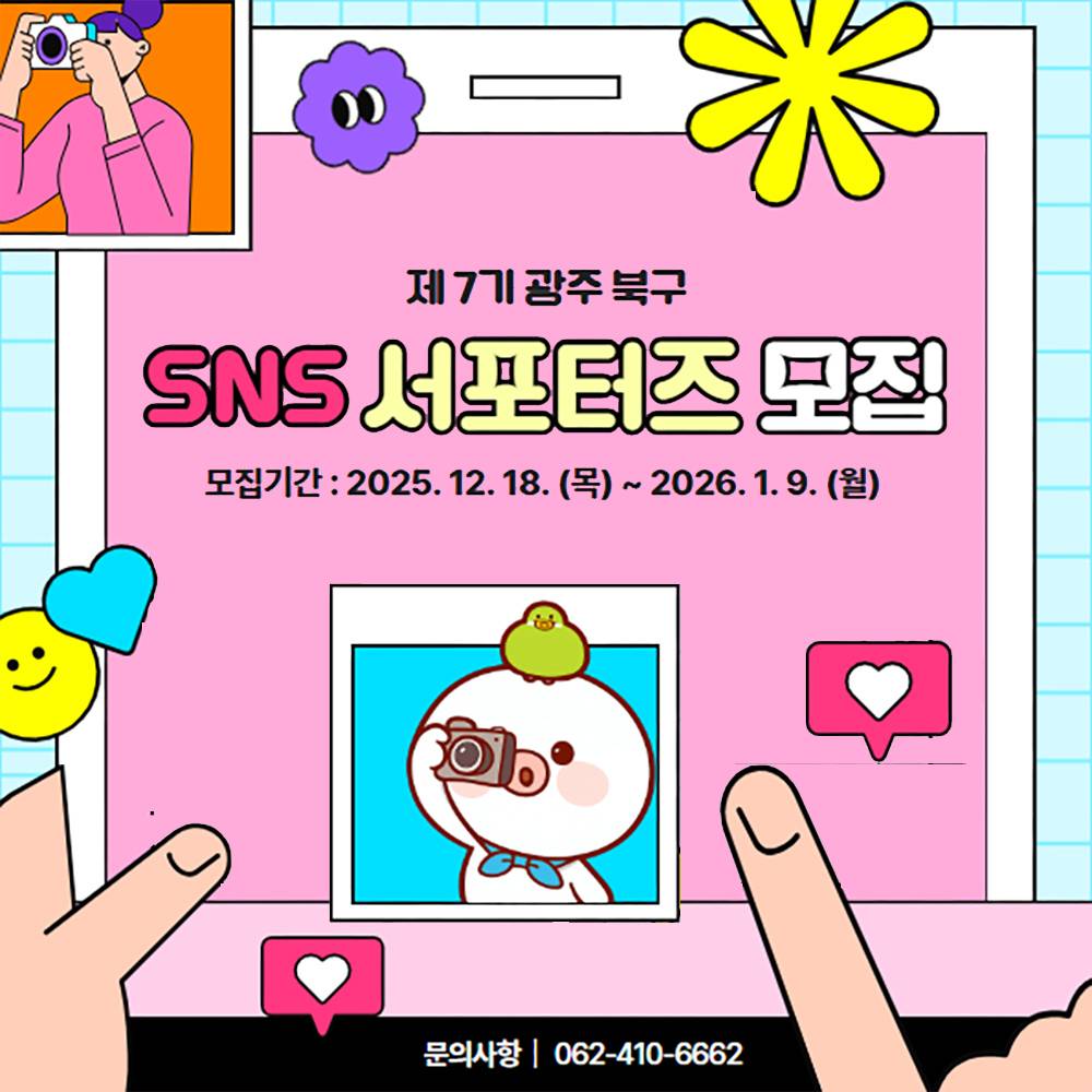 광주 북구 SNS 서포터즈 7기 모집-썸네일-0
