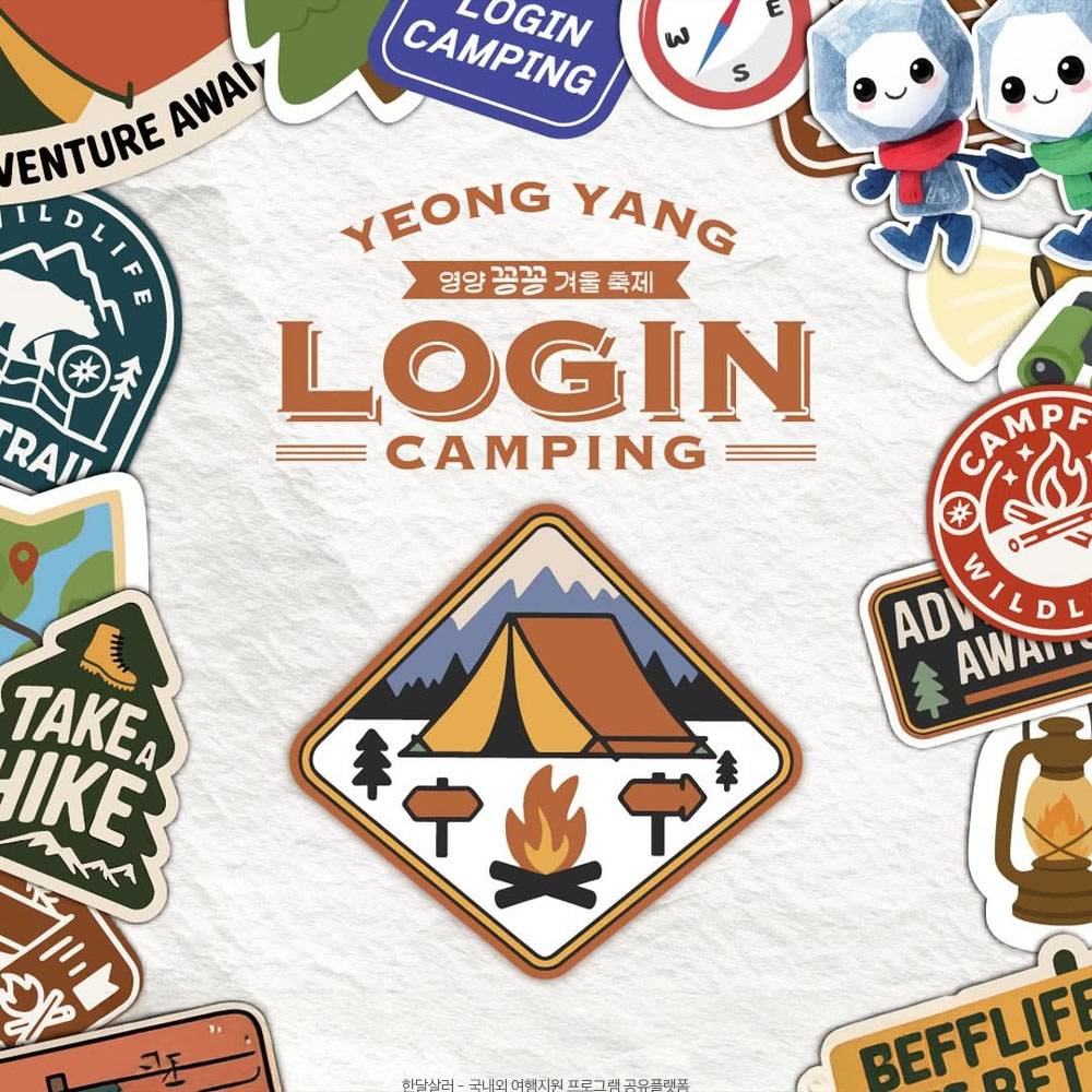 영양 꽁꽁 LOGIN 캠핑 축제 (선착순)-썸네일-0