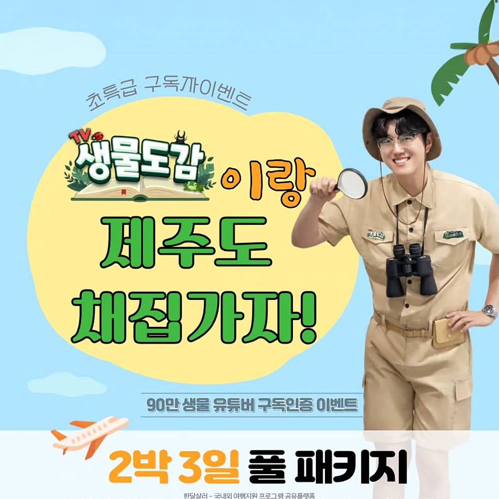 생물유튜버 생물도감이랑 제주도 채집가자-썸네일-0