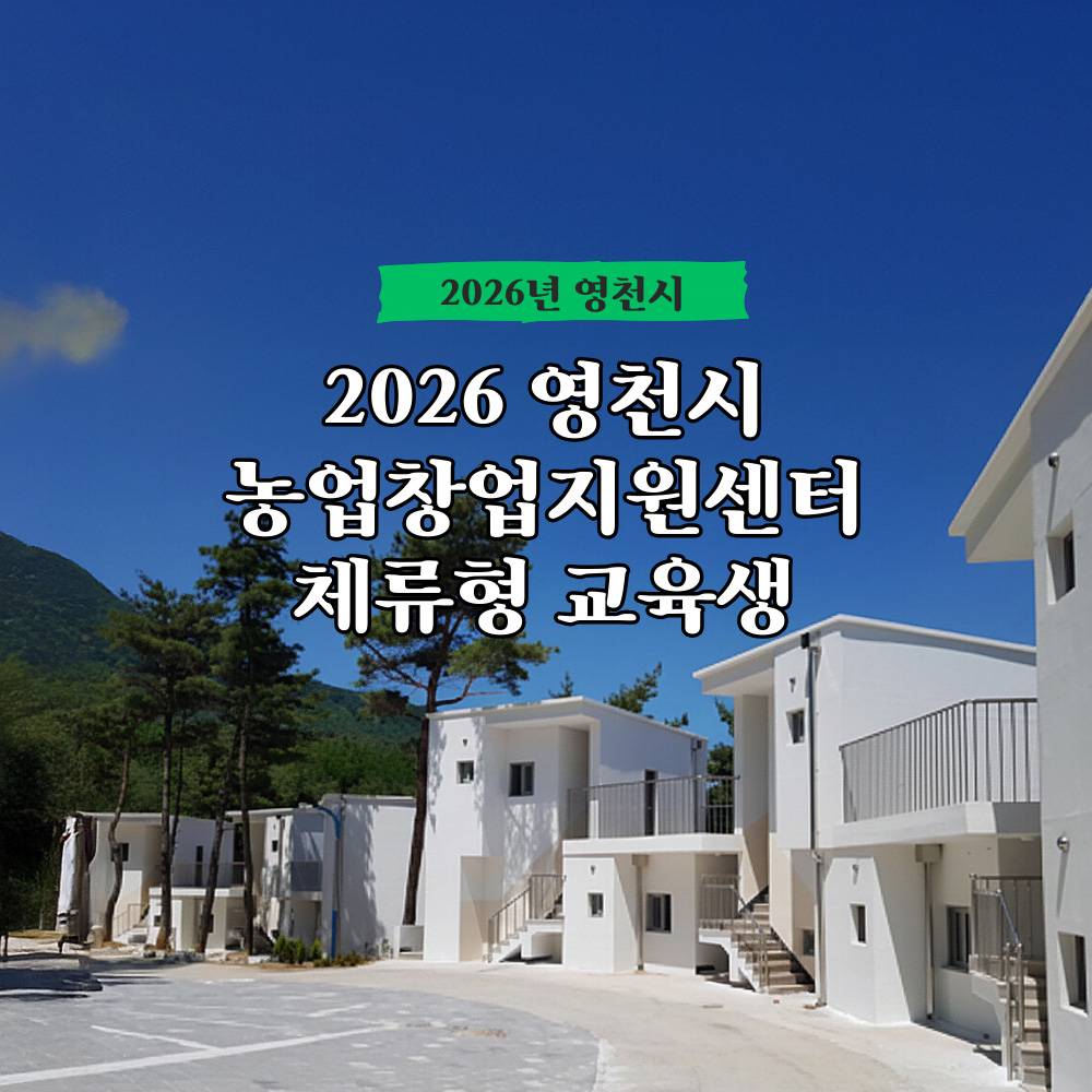 2026 영천시 체류형농업창업지원센터 교육생 모집-썸네일-0