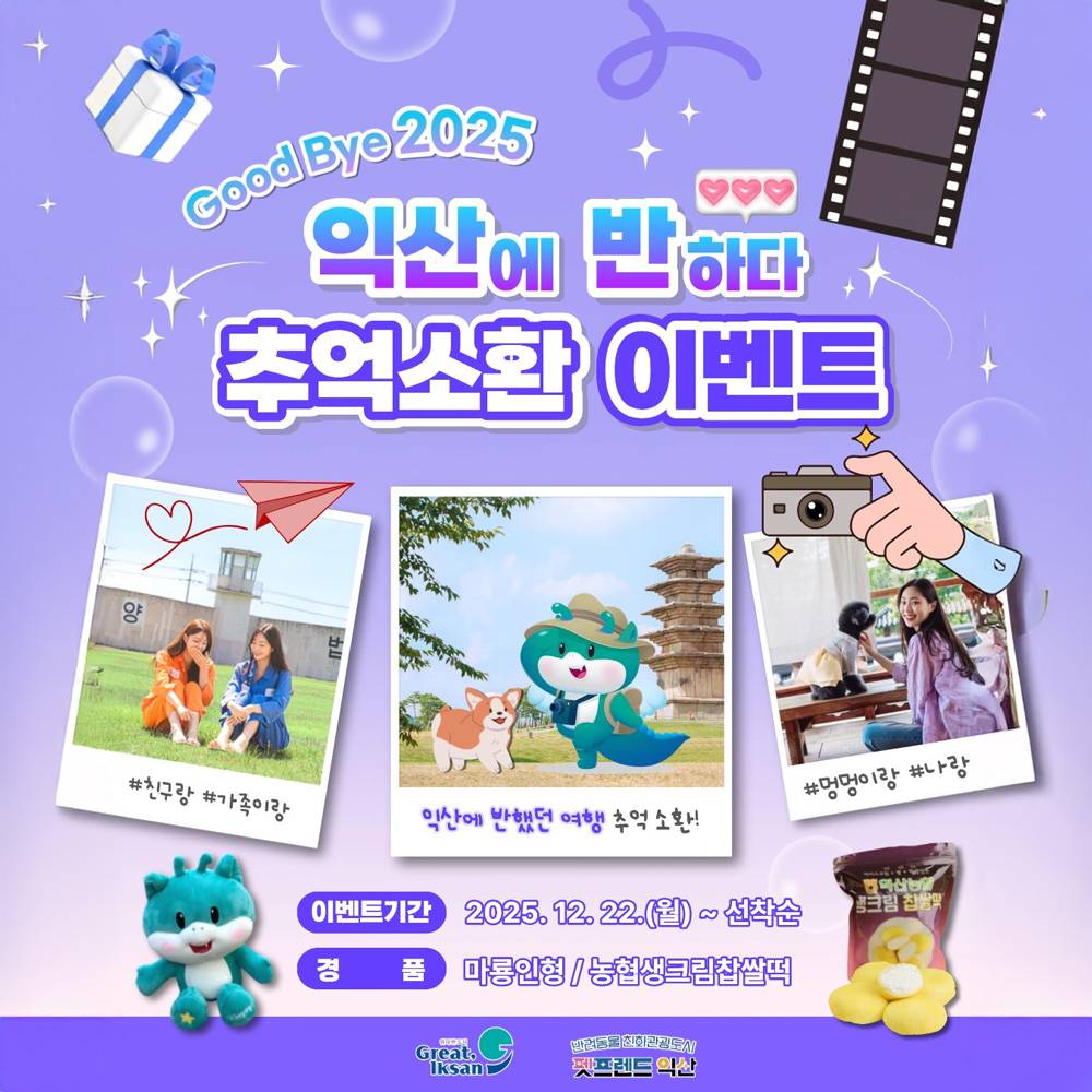 익산에 반하다 추억소환 인증샷 이벤트 (선착순)-썸네일-0