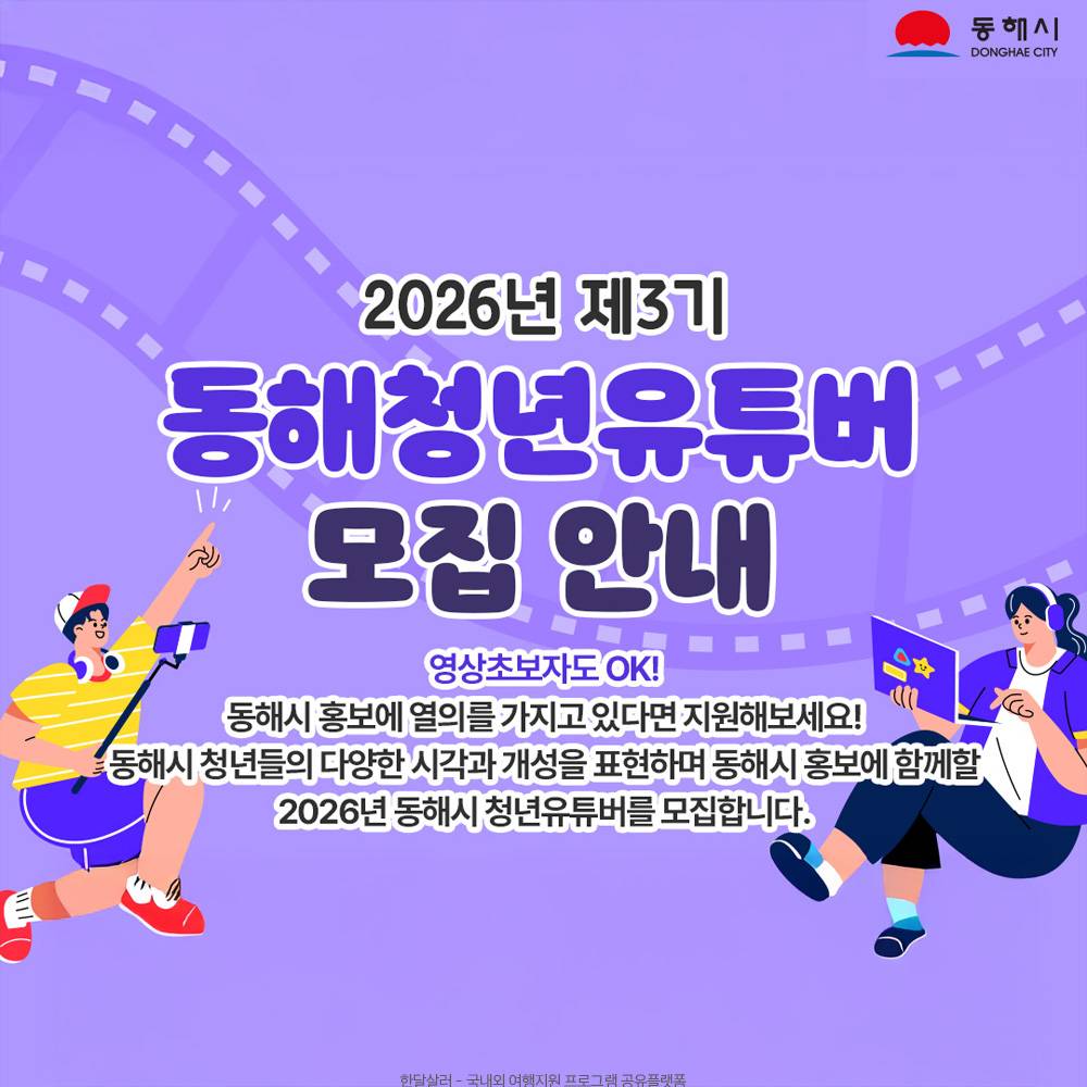 2026 동해시 청년 유튜버 3기 모집-썸네일-0