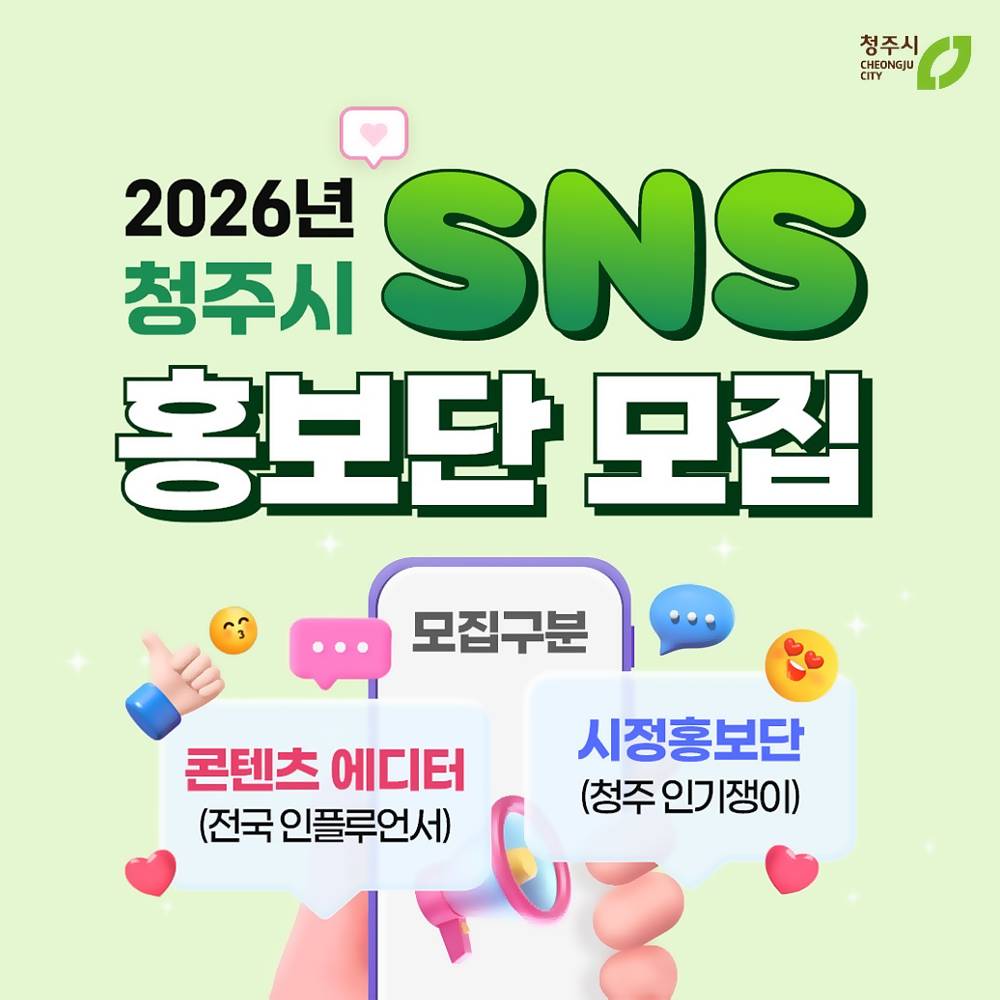 2026년 청주시 SNS 홍보단 모집-썸네일-0