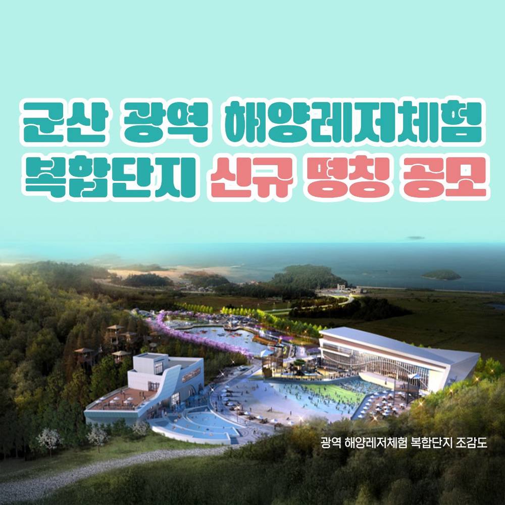 군산 광역 해양레저체험 복합단지 신규 명칭 공모-썸네일-0