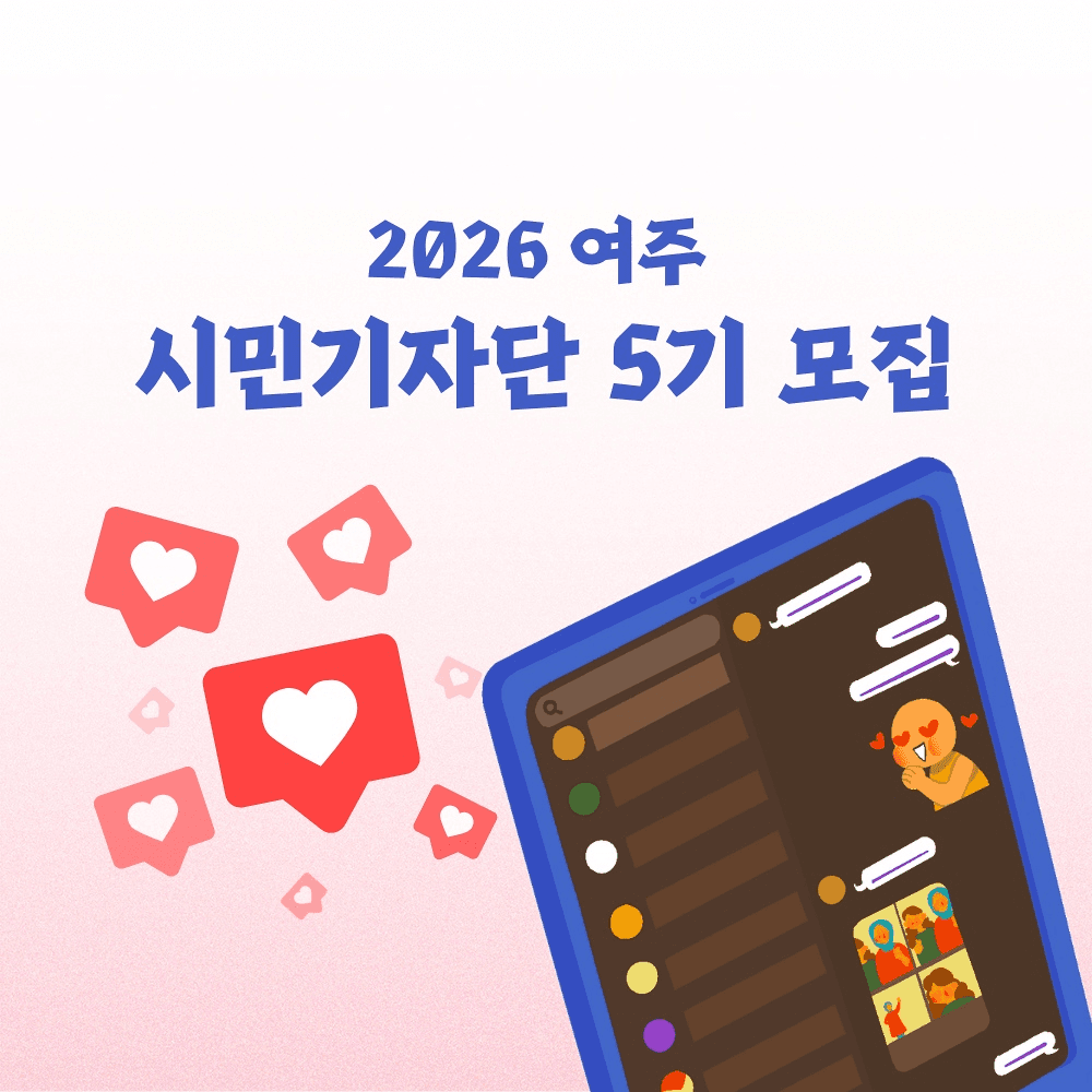 2026 경기 여주 시민 기자단 5기 모집-썸네일-0