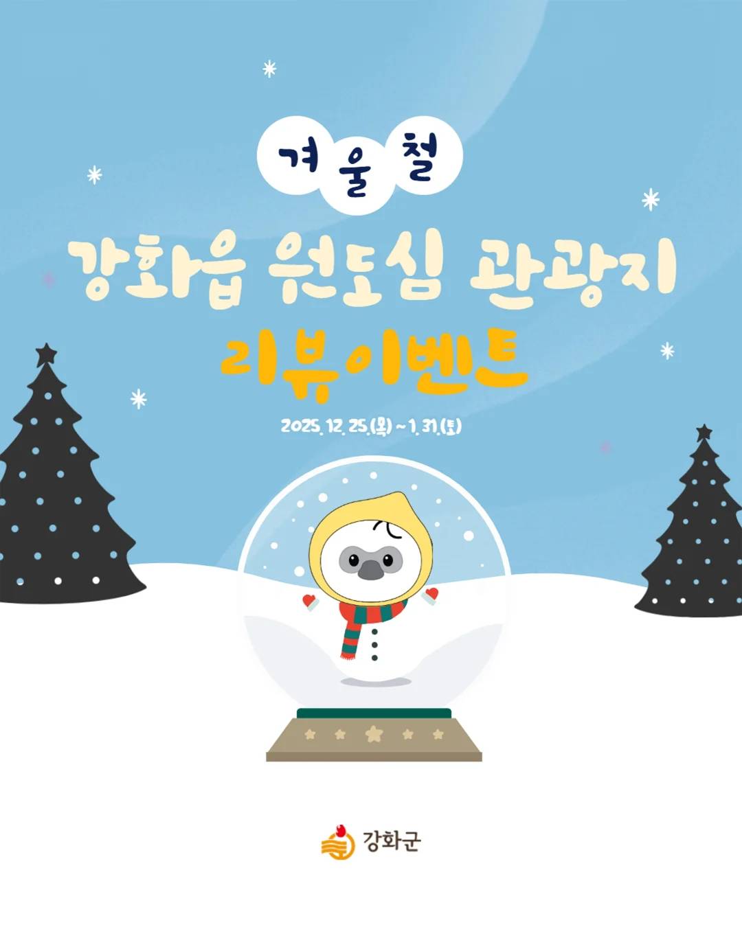 인천 강화 겨울철 원도심 관광지 리뷰 이벤트 (선착순)-썸네일-0