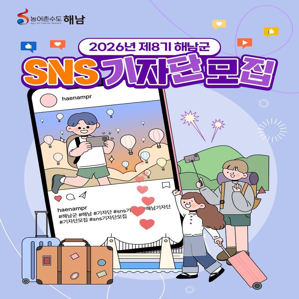 해남군 SNS 기자단 8기 모집-썸네일-0