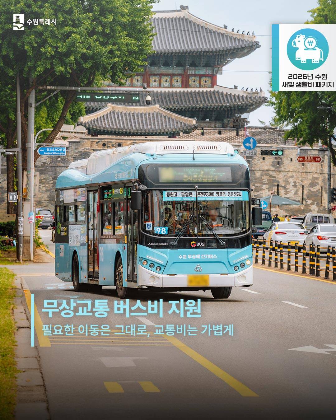 수원 무상교통 버스비 지원-썸네일-0