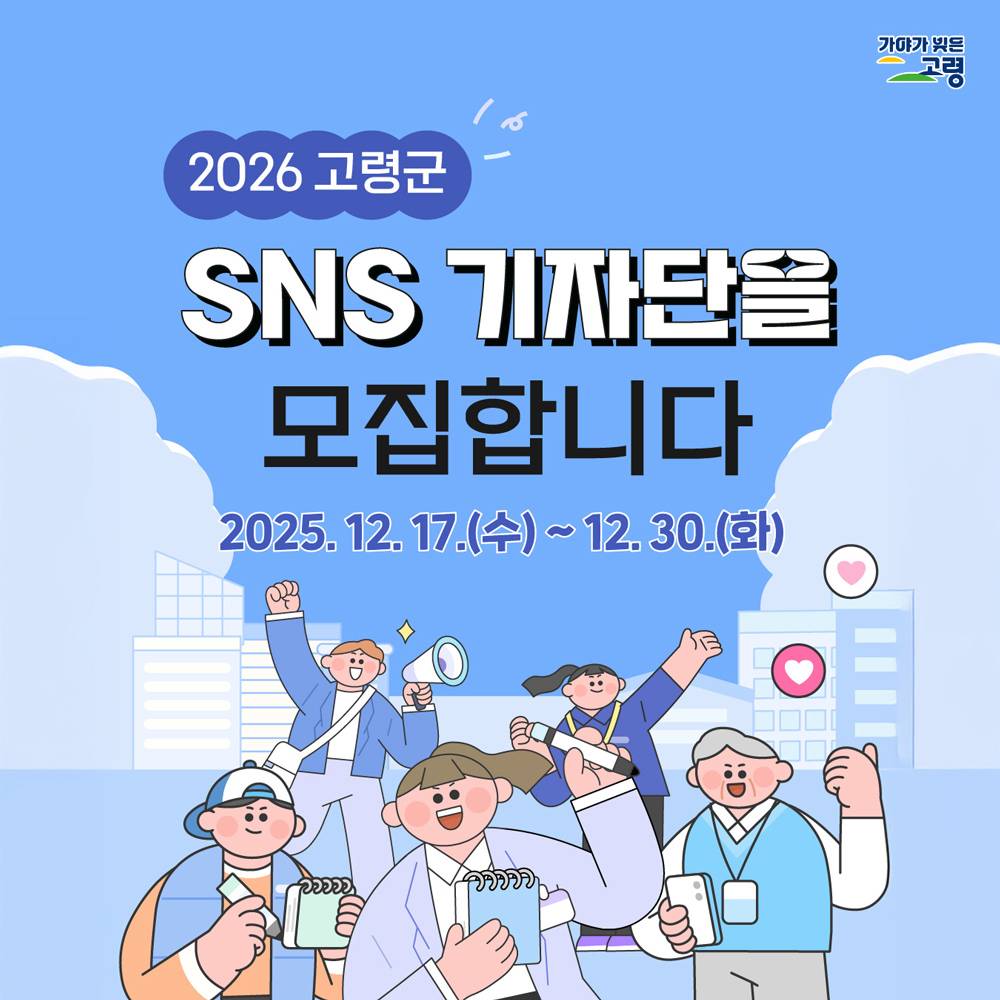 2026 고령군 SNS 기자단 모집-썸네일-0