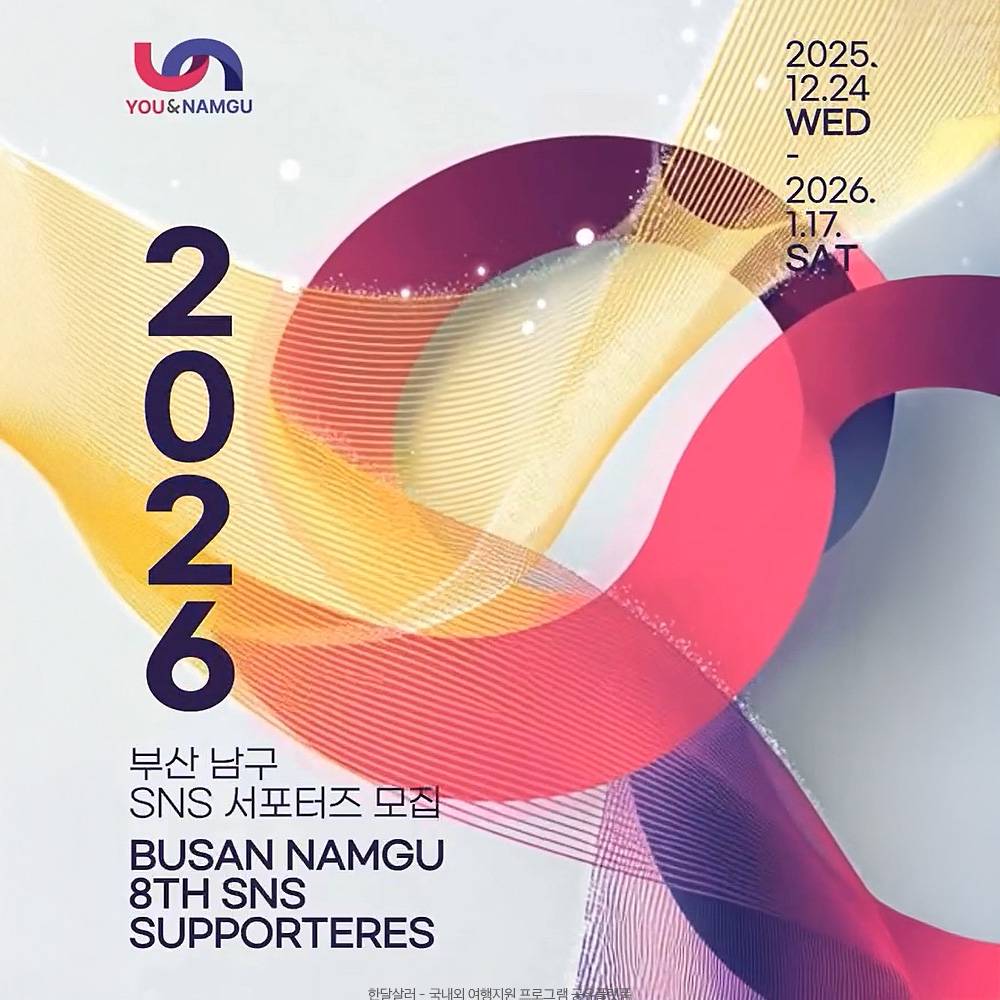 부산 남구 서포터즈 글로벌 누비단 서포터즈 8기 모집-썸네일-0