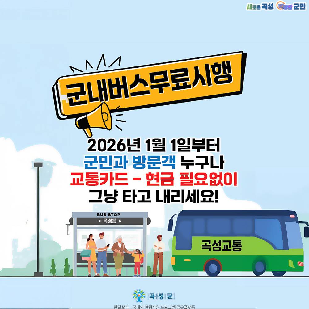 곡성 군내 버스 무료-썸네일-0