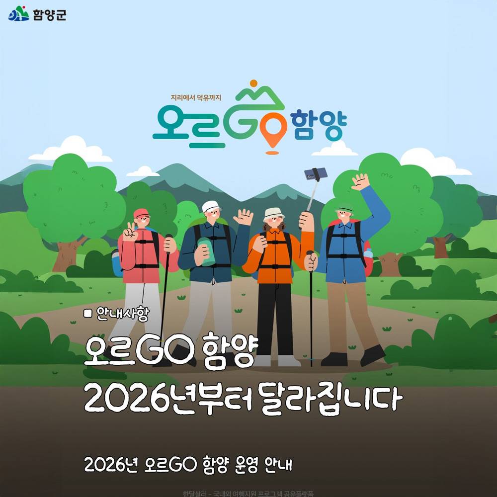 2026 오르GO 함양 숙박비 택시비 지원-썸네일-0