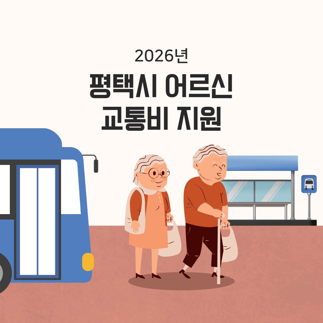 2026년 평택 어르신 교통비 지원-썸네일-0