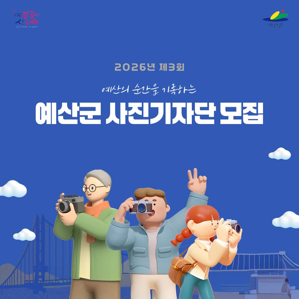 예산 사진 기자단 3회 모집-썸네일-0