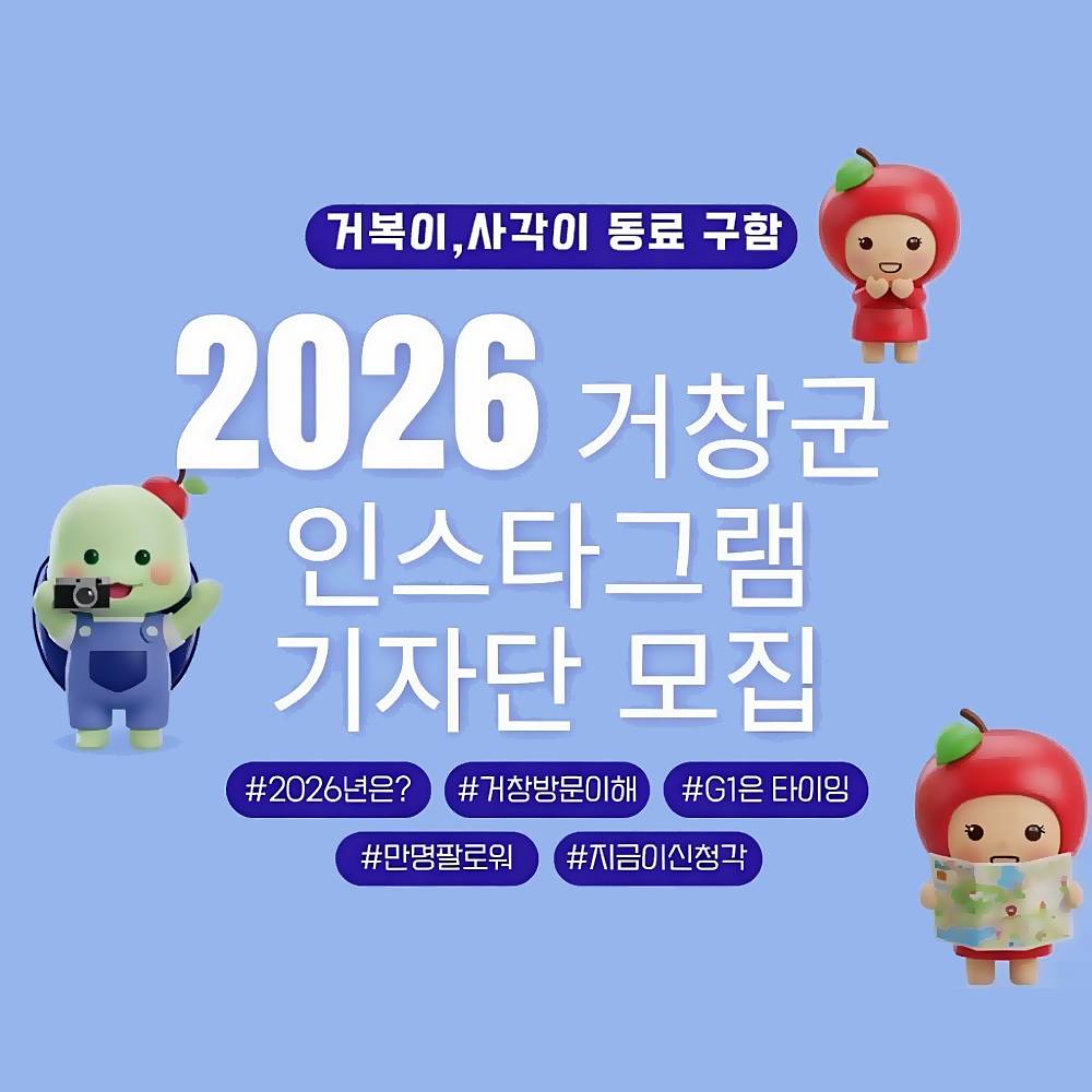2026 거창 인스타그램 기자단 모집-썸네일-0