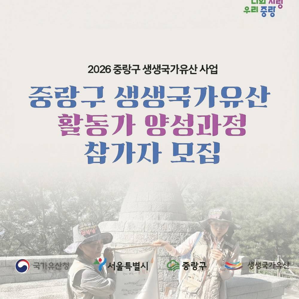 2026 중랑구 생생국가유산 활동가 양성과정 참가자 모집-썸네일-0