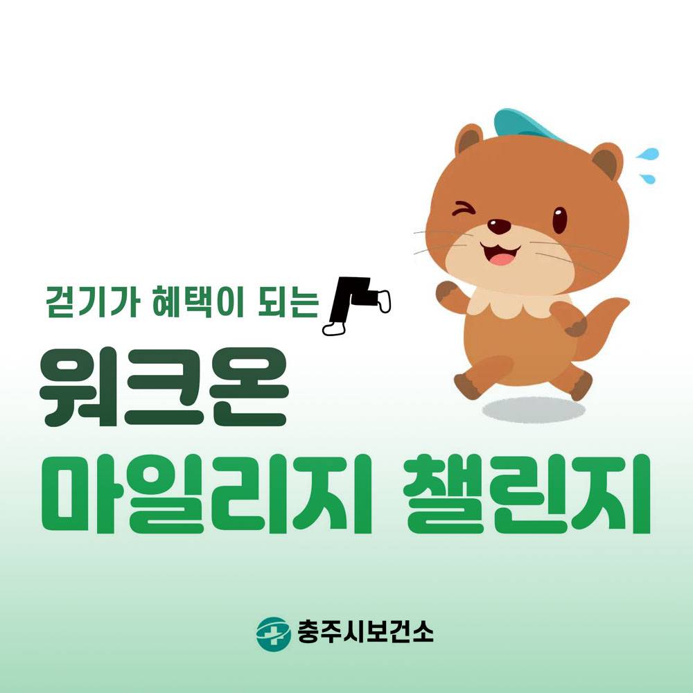 2026 충주 워크온 마일리지 챌린지-썸네일-0