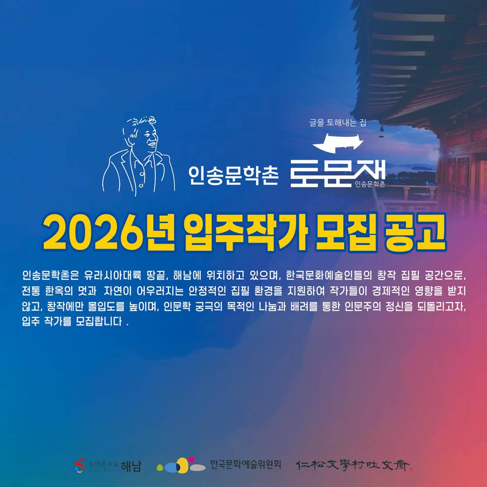 2026 전남 해남 인송문학촌 토문재 입주작가 모집-썸네일-0