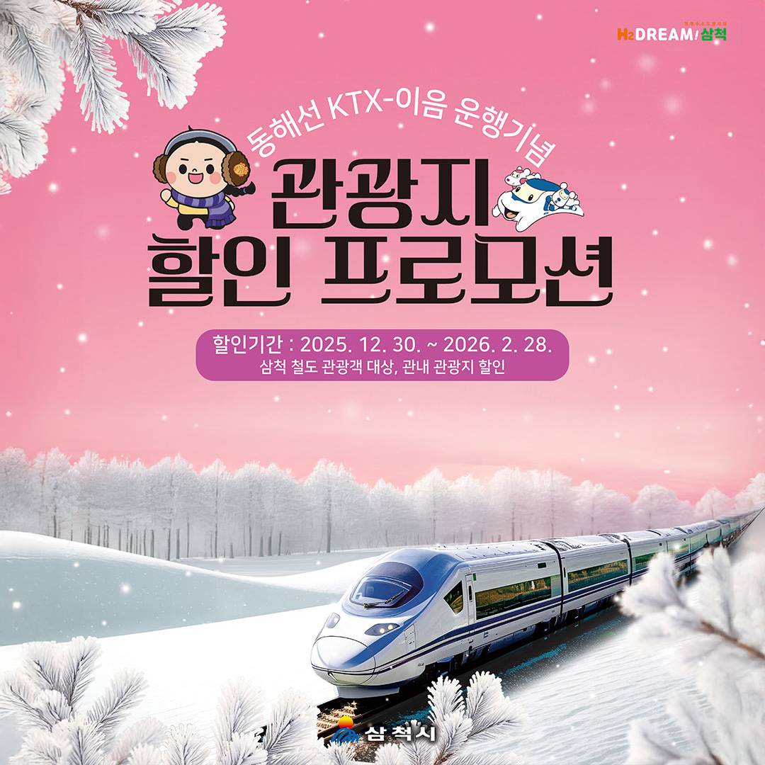 삼척 동해선 KTX-이음 운행 기념 관광지 할인-썸네일-0