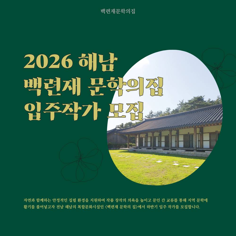 2026 해남 백련재 문학의집 입주작가 상반기 모집-썸네일-0