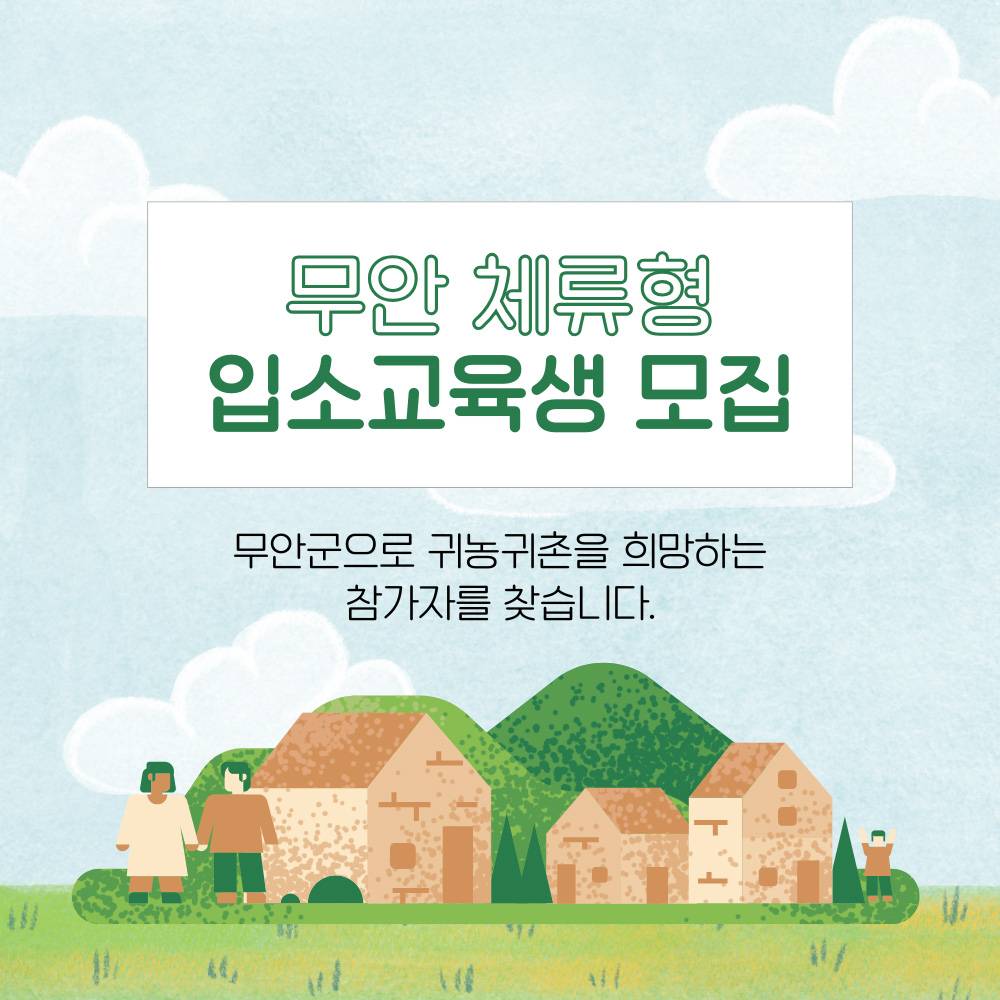 2026 무안군 체류형 귀농인의 집 입소 교육생 모집-썸네일-0